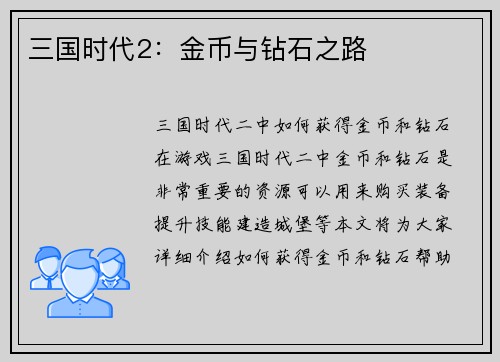 三国时代2：金币与钻石之路