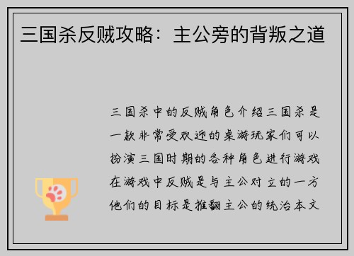 三国杀反贼攻略：主公旁的背叛之道