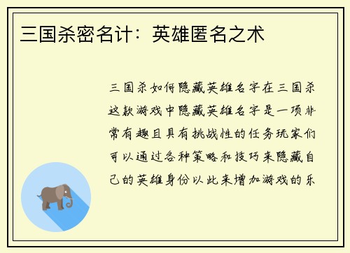 三国杀密名计：英雄匿名之术