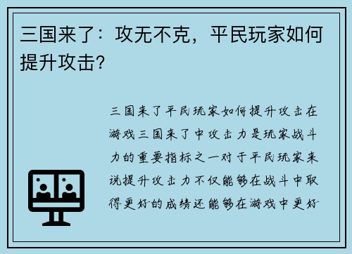 三国来了：攻无不克，平民玩家如何提升攻击？