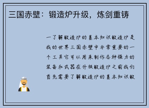 三国赤壁：锻造炉升级，炼剑重铸