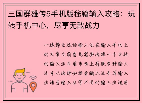 三国群雄传5手机版秘籍输入攻略：玩转手机中心，尽享无敌战力