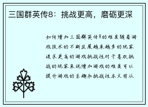 三国群英传8：挑战更高，磨砺更深