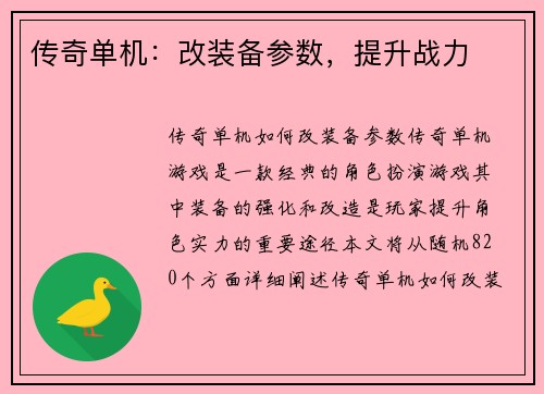 传奇单机：改装备参数，提升战力