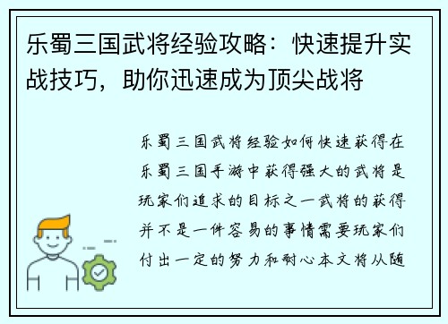 乐蜀三国武将经验攻略：快速提升实战技巧，助你迅速成为顶尖战将