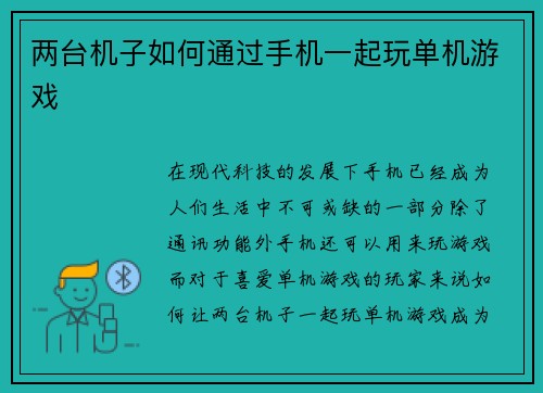 两台机子如何通过手机一起玩单机游戏