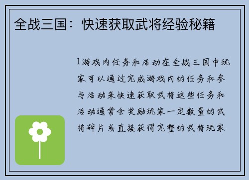 全战三国：快速获取武将经验秘籍