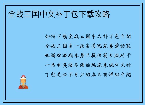全战三国中文补丁包下载攻略