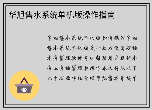 华旭售水系统单机版操作指南