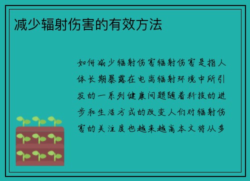 减少辐射伤害的有效方法