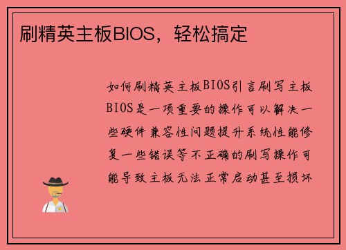 刷精英主板BIOS，轻松搞定