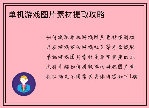单机游戏图片素材提取攻略