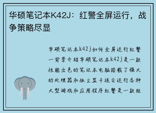 华硕笔记本K42J：红警全屏运行，战争策略尽显