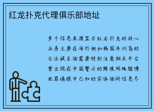 红龙扑克代理俱乐部地址