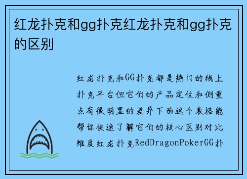 红龙扑克和gg扑克红龙扑克和gg扑克的区别