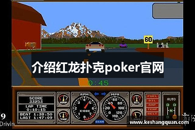 介绍红龙扑克poker官网