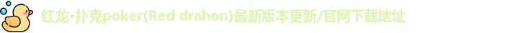 红龙·扑克poker(Red drahon)最新版本更新/官网下载地址